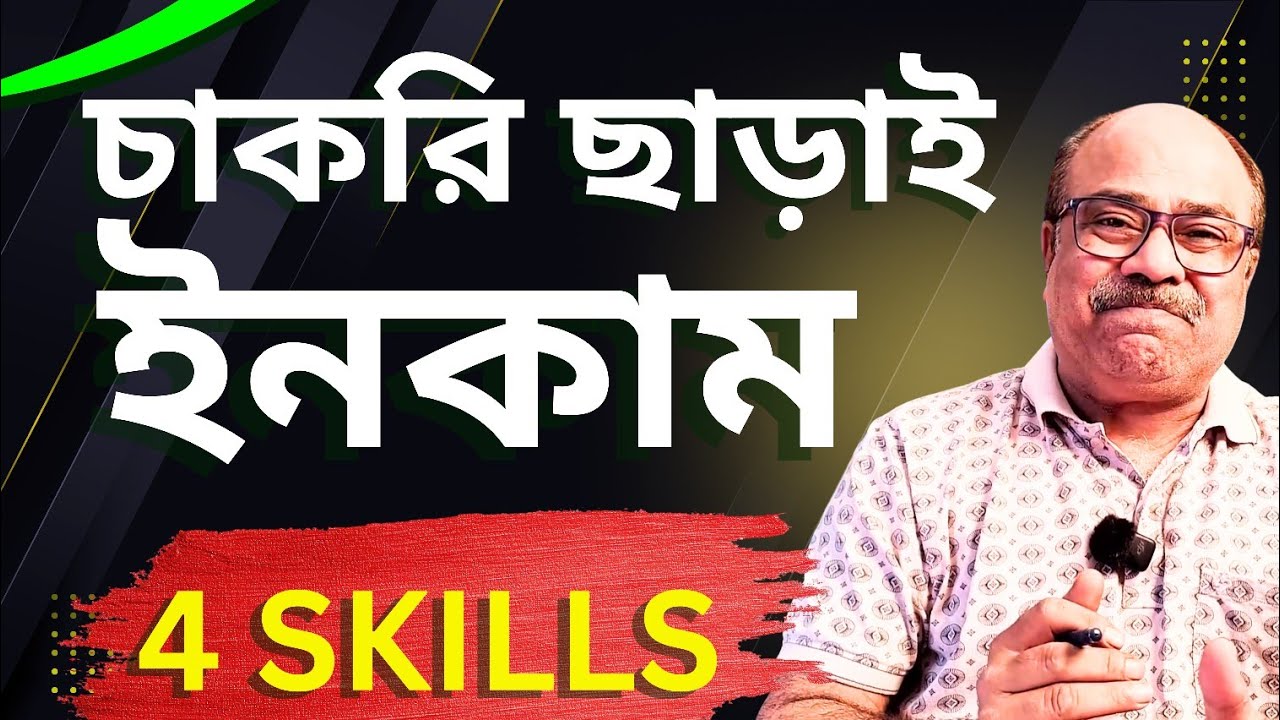 কীভাবে Job ছাড়াই Income করবেন | ঘরে বসে Active ও Passive Income এর ৪টি Skill | Bangla motivation