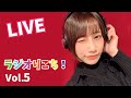 【YouTubeラジオ】佐々木李子の『ラジオりこち!』 第5回(生配信)