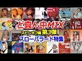 ど真ん中MIX スピンオフ編 第3弾 【スローバラード特集】