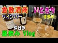 【倉敷酒商いときち】昼飲みをしたワインバー！倉敷美観地区寄りの商店街