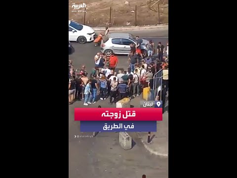 جندي في الجيش اللبناني يطلق النار على زوجته ويقتلها بالشارع في العاصمة اللبنانية بيروت