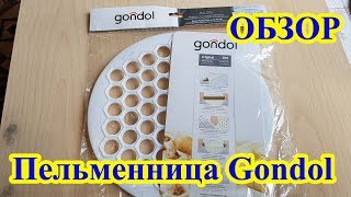 Турецкая пельменница Gondol из Ленты Турецкая пельменница Gondol из Ленты