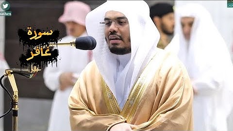 تلاوة خاشعة من سورة غافر بصوت الشيخ ياسر الدوسري