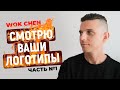 Логоквест Wok Chen • Как сделать логотип в иллюстраторе для ресторана китайской кухни - ВТОРАЯ ЧАСТЬ