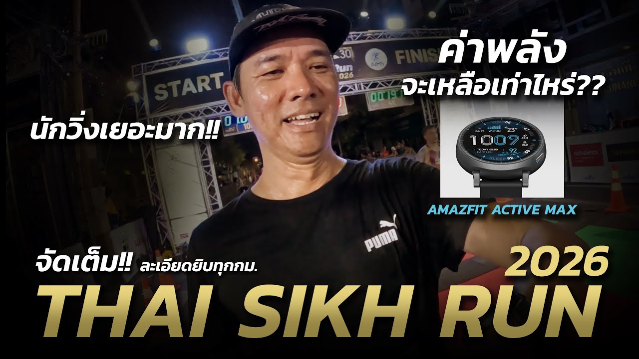 จัดเต็ม!! 30ปี THAI SIKH RUN 2026 นักวิ่งเยอะมาก ค่าพลังจะเหลือเท่าไหร่?? วัดโดย AMAZFIT ACTIVE MAX