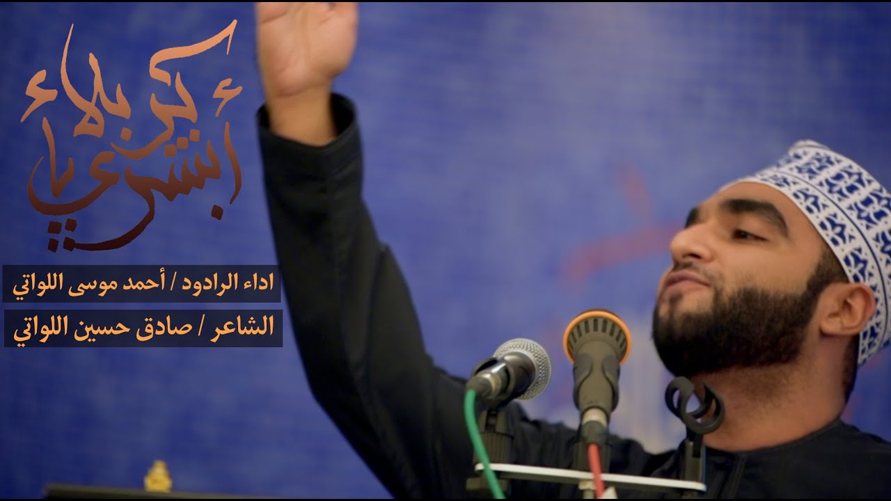 أبشري ياكربلاء | أحمد موسى اللواتي