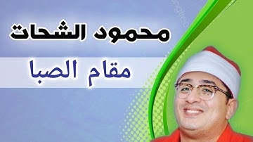 مقام الصبا | محمود الشحات | سورة الأنعام