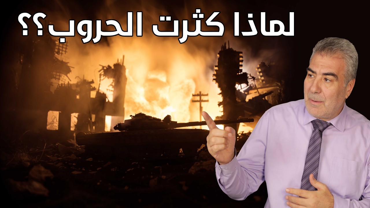 هل اقتربت الحرب العالمية الثالثة..؟! وهل نحن في آخر الزمان؟
