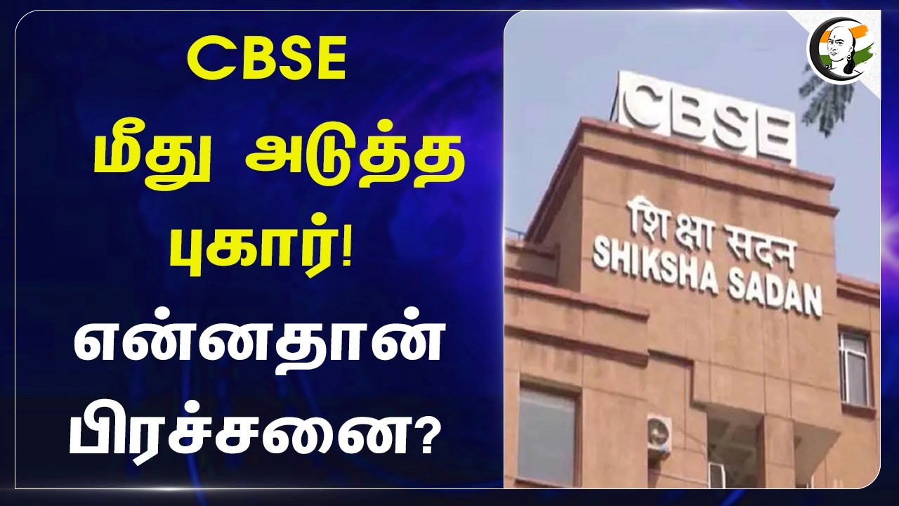 CBSE மீது அடுத்த புகார்! என்னதான் பிரச்சனை? | India | Cut Off Marks | Dharmendra Pradhan