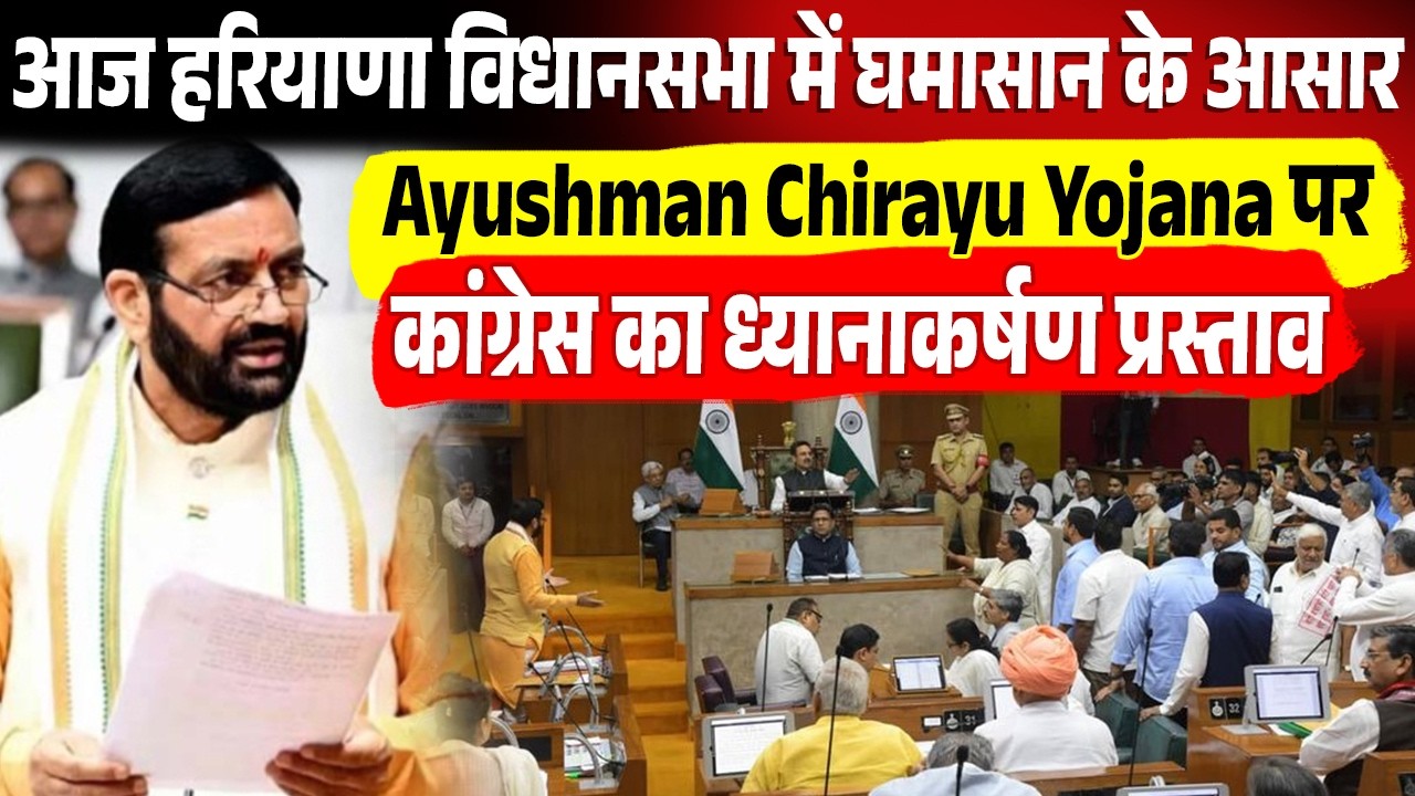 आज हरियाणा विधानसभा में घमासान के आसार, Ayushman Chirayu Yojana पर कांग्रेस का ध्यानाकर्षण प्रस्ताव