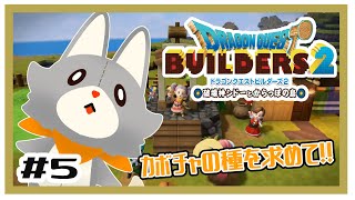 【ドラゴンクエストビルダーズ2】何にも知らないぬいぐるみは残りの種を集めたい#5