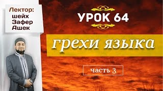 Урок 64. Грехи языка (часть 3) Урок 64. Грехи языка (часть 3)