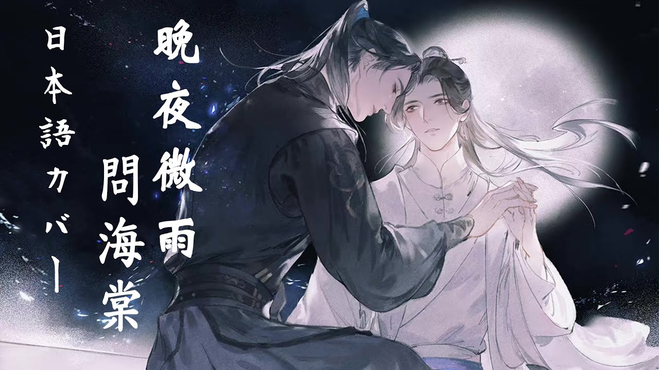 歌詞 『二哈と彼の白猫師尊』晚夜微雨問海棠（日本語Ver.）Kitkit Lu