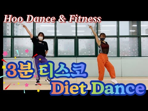 3분 디스코(feat. 홍진영)-손헌수  다이어트 댄스/ 댄스로빅/ 에어로빅/ dance workout/ diet danec/ zumba/ cadio workout