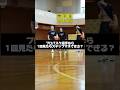 プロバスケ選手なら1回見ただけでステップマネできる？？#サンロッカーズ渋谷 #渋谷 #bリーグ #バスケ #チャレンジ