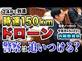 【令和8年5月22日内閣委員会】“24秒で到達” 時速150kmドローンに警察は追いつける?|国会で追及 森ようすけ(国民民主党)