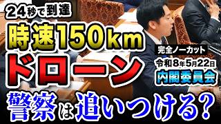 【令和8年5月22日内閣委員会】“24秒で到達” 時速150kmドローンに警察は追いつける？｜国会で追及 森ようすけ（国民民主党）