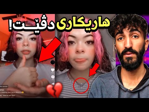 چيروك و راستييا كچكەكا تيكتوكەر كو ژلايێ كەسەکيڤه هاتييه رەڤاندن بو ئێکەم جار بزانه 