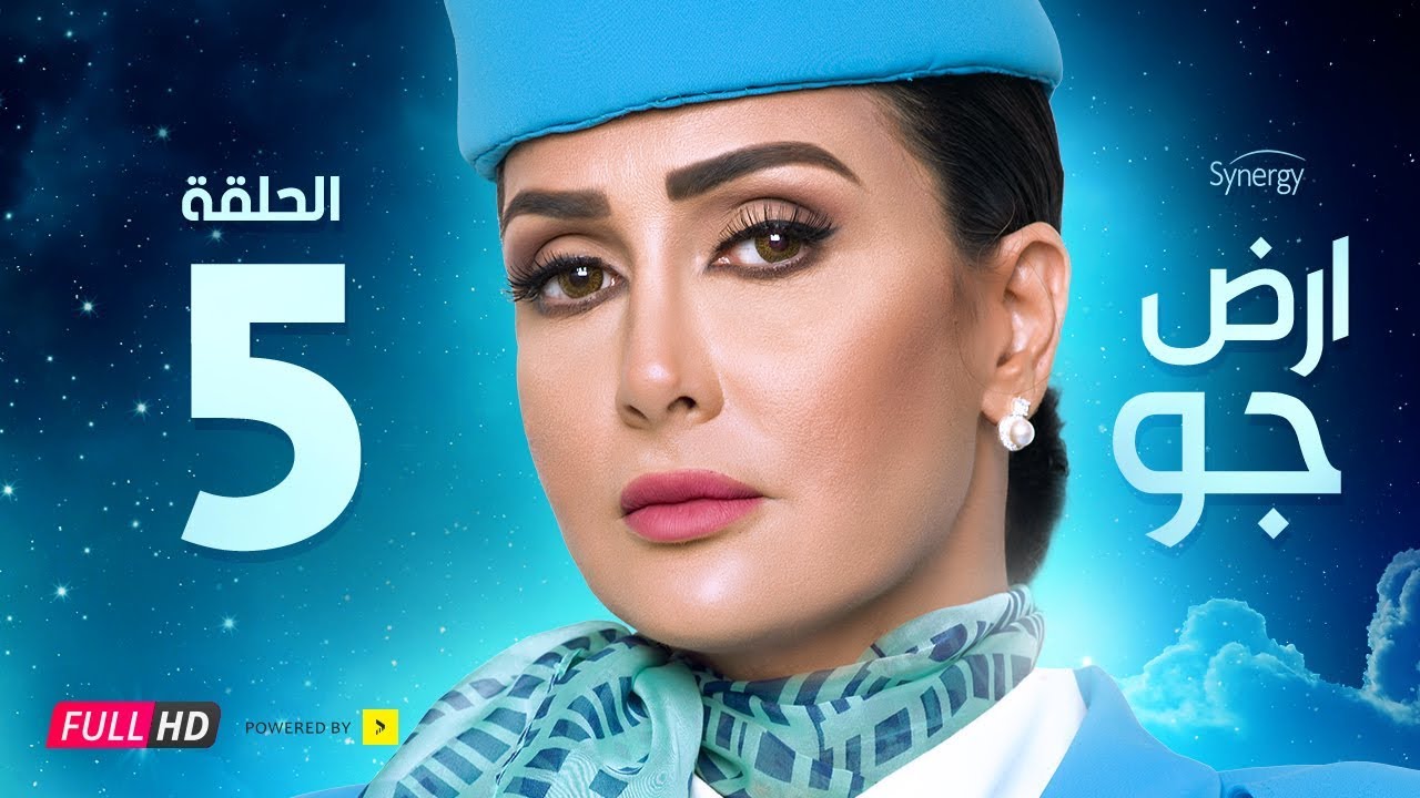 مسلسل أرض جو - الحلقة 5 الخامسة - بطولة غادة عبد الرازق  | Ard Gaw Series - Ep 5