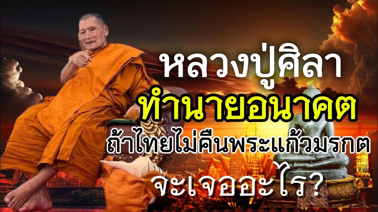 หลวงปู่ศิลาทำนายอนาคต ถ้าไทยไม่คืนพระแก้วมรกต ลาว-ไทย จะเจออะไร? 