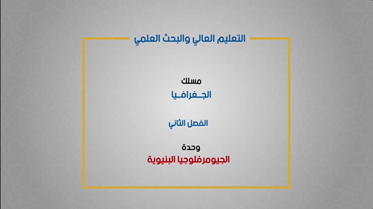 مسلك الجغرافيا - الفصل الثاني - الجيومرفلوجيا البنيوية