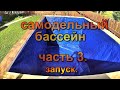 Строим бассейн своими руками, DIY pool часть 3. Терпим неудачу.