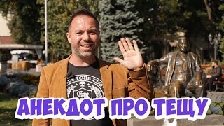 Свежие одесские анекдоты про евреев! Анекдот про тёщу! Свежие одесские анекдоты про евреев! Анекдот про тёщу!