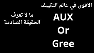 ما الافضل مكيف aux ام مكيف gree  ؟ استفتاء المتابعين