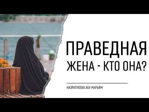 Праведная жена - кто она? | НазратуЛлах абу Марьям