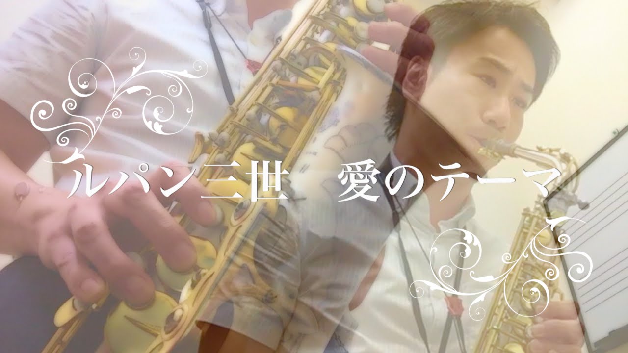ルパン三世 愛のテーマ 大野雄二 Lupin The Third Love Theme 島村楽器川崎ルフロン店サックスインストラクター演奏 大人の音楽教室 Sax Dtm Youtube