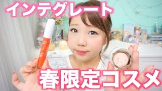 インテグレート2016春限定コスメ♡