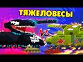 Тяжеловесы - Мультики про танки