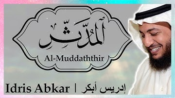 🎧 سورة المدثر إدريس أبكر || Sura Al-Muddaththir Idris Abkar ​🎧