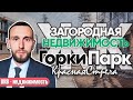 ЖК Горки Парк / Квартира рядом с «Охта-Парком» / Жизнь в лесу, рядом с городом #всеволожскийрайон