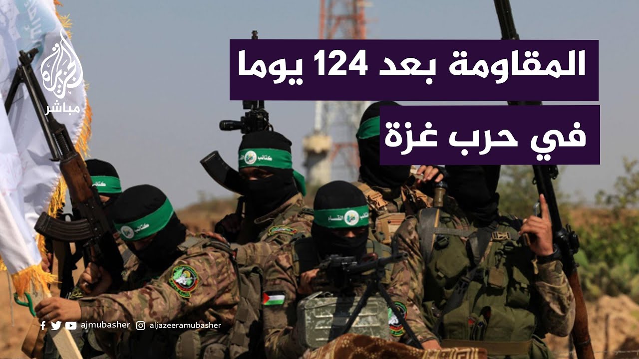 المقاومة في غزة بعد 124 يوما من الحرب في غزة