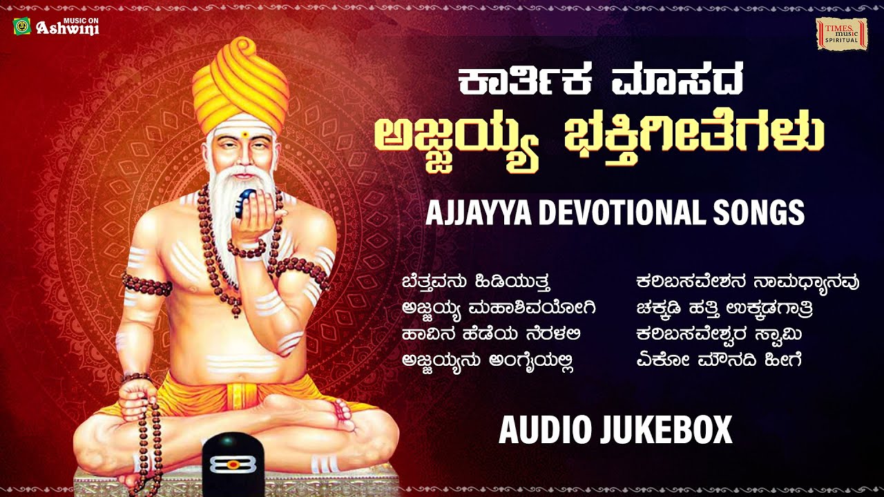 ಕಾರ್ತಿಕ ಮಾಸ ಅಜ್ಜಯ್ಯ ಹಾಡುಗಳು | Ajjayya Devotional Songs  |Dr. S. P. Balasubramanyam |Karibasaveshwara