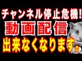 【緊急】チャンネル停止危機です。　動画投稿日時 2021/6/9 午前9時47分