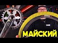 Кастом за Копейки #28 Майский (DARE BMX)