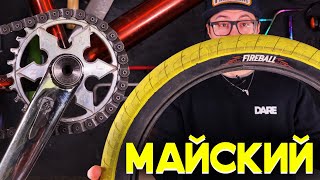 Кастом за Копейки #28 Майский (DARE BMX)