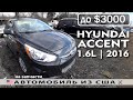 Машинокомплекты из США 🇺🇸 | Hyundai Accent 1.6L (2016) до $3000 | Аукцион Copart