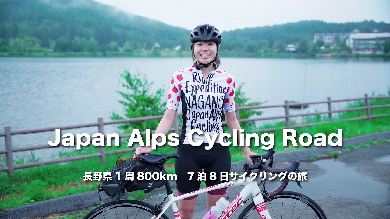 サイクルツーリズム】 japan alps cycling road 長野県1周編