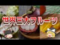 ”世界三大フルーツ”と呼ばれる世界で最も美味しい3つの果物について【ゆっくり解説】