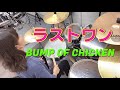 【叩いてみた】ラストワン / BUMP OF CHICKEN