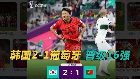 #卡塔尔世界杯 #韩国 #葡萄牙 韩国2-1葡萄牙 晋级16强