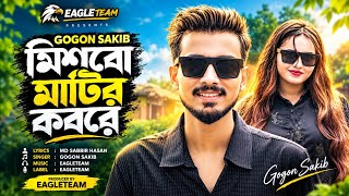 Gogon Sakib – মিশবো মাটির কবরে (Mishbo Matir Kobore) |  Bangla Song 2026 | Eagle Team
