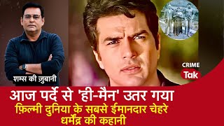 Download Lagu EP 2116: आज पर्दे से ‘ही-मैन’ उतर गया, Filmi दुनिया के सबसे ईमानदार चेहरे Dharmendra की कहानी MP3