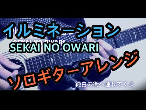 イルミネーション (ソロギター) - SEKAI NO OWARI