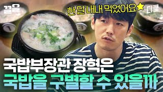 예에-! 여 다섯 그릇 주이소~! 과연, 장혁은 국밥부장관 타이틀을 지켜 낼 수 있을 것인가? | 서울촌놈