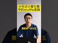 什么是分布式计算中的shuffle?