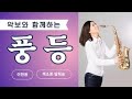 풍등(이찬원) -  [색소폰TV]나고수 - Alto 임희승